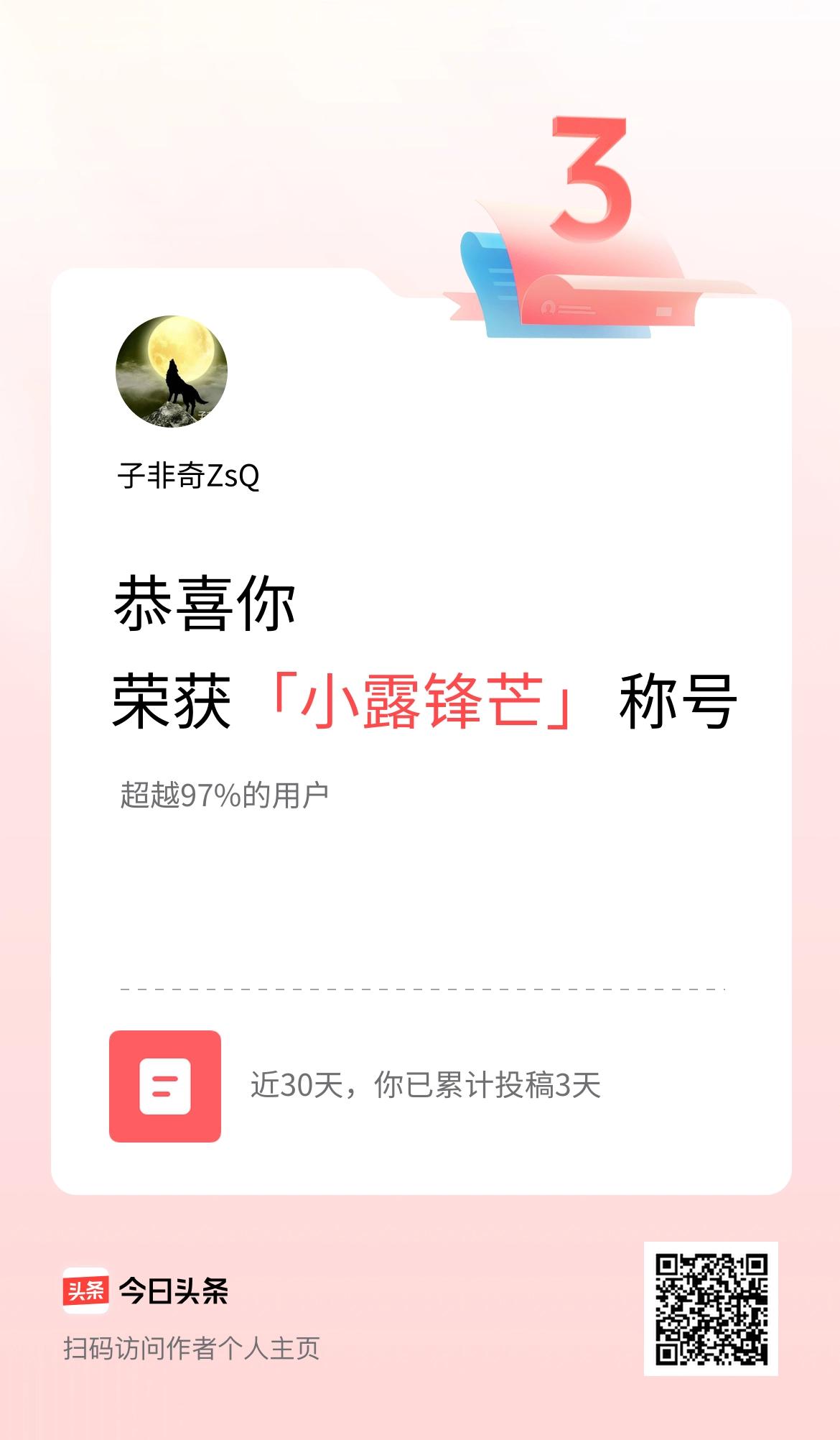 我在头条30天内投稿打卡3天，获得“小露锋芒”称号