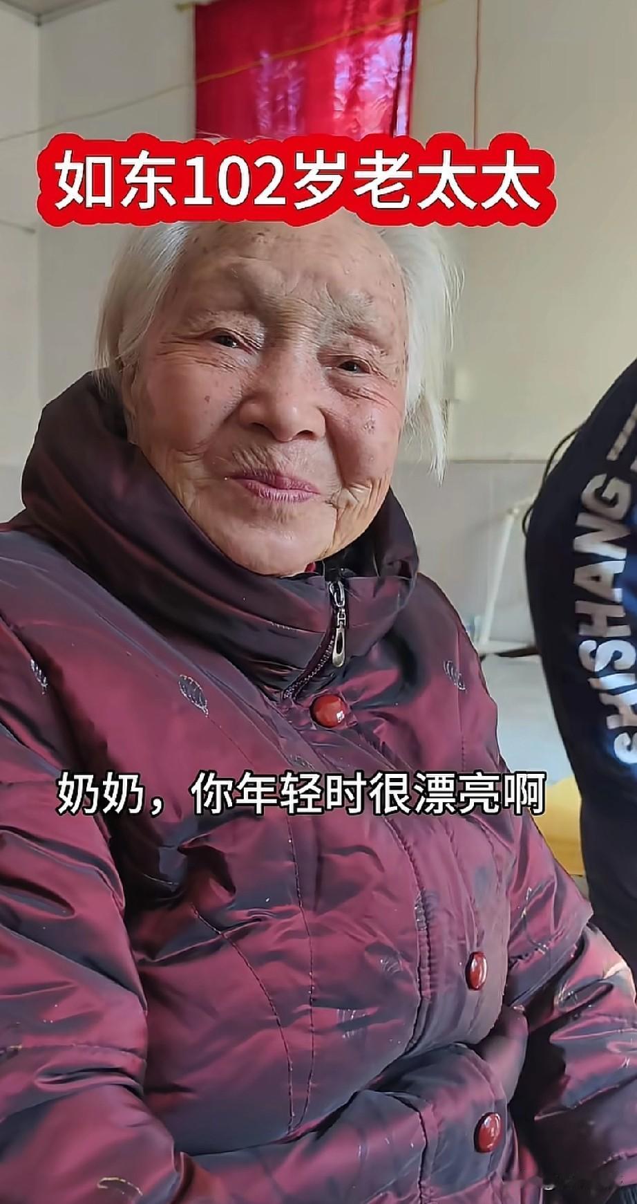 江苏省如东县的这位老奶奶，今年已经102岁了，她是1924年生人，身体非常健康，