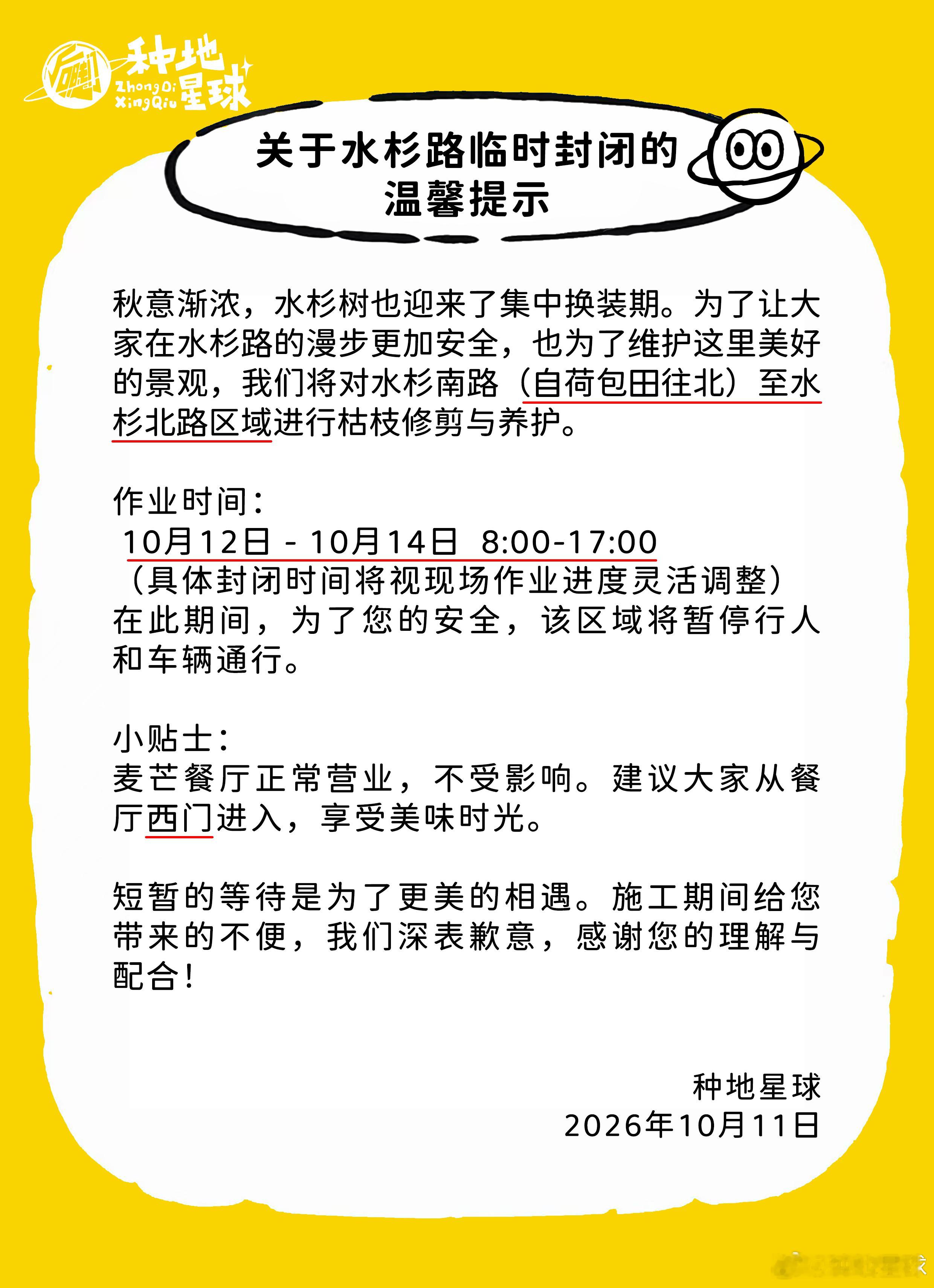 关于水杉路临时封闭的温馨提示秋意渐浓，水杉树也迎来了集中换装期。为了让大家在水杉
