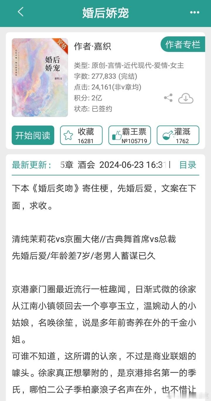 《婚后娇宠》作者：嘉织清纯茉莉花x斯文矜贵总裁先婚后爱/年龄差7岁/老男人蓄谋已