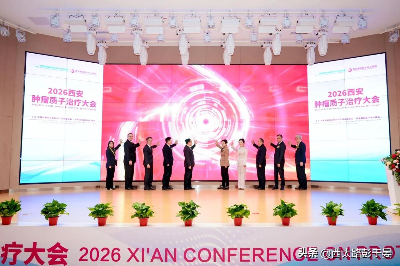 西北迈入质子治疗时代！西安这家中心今日正式投用

3月15日，2026西安肿瘤质