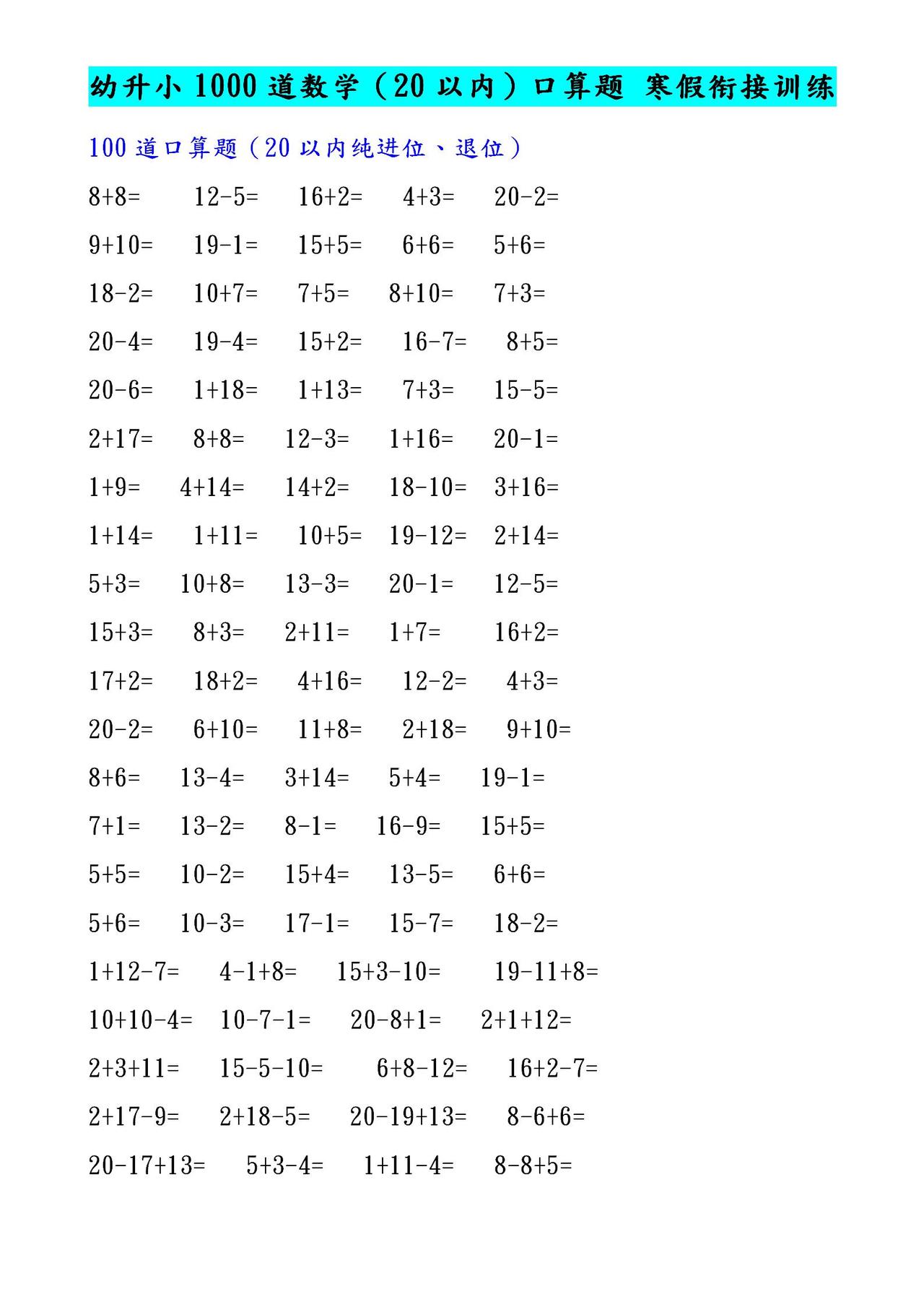 幼升小1000道数学（20以内）口算题集，打印给孩子寒假衔接训练！
word版的