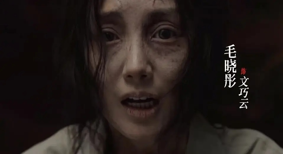 毛晓彤这个妆看得我起鸡皮疙瘩了好有质感好吓人，她演的这个角色是啥设定啊？ 