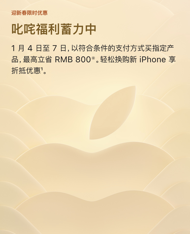 苹果官网突然降价  优惠时间为1月4日到1月7日，其中iPhone 16 Pro