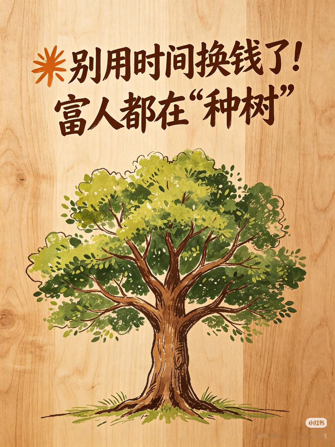 别再死用时间换钱了，富人都在悄悄“种树”🌳
 
你是不是也活成了挑水的人？
 