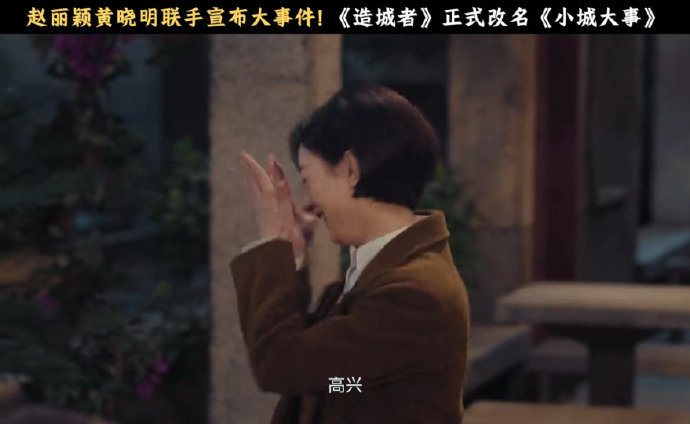 这个害羞捂脸的赵丽颖 赵丽颖李秋萍小城第一件事 这个害羞捂脸的赵丽颖，赵丽颖李秋