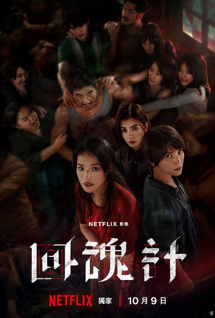 【每日组讯】 回魂计舒淇、李心洁主演的华语暗黑悬疑复仇剧集《回魂计》发布正式预告