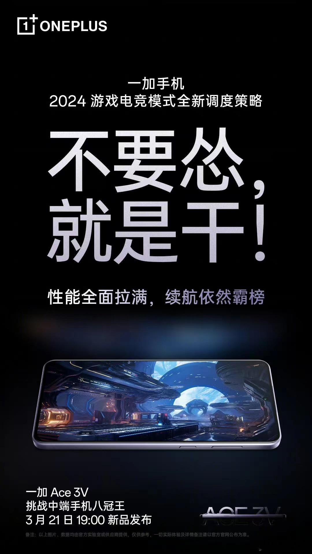 一加这海报真的强，可想而知这是对一加Ace3V有多自信了，等到时候测测表现[坏笑