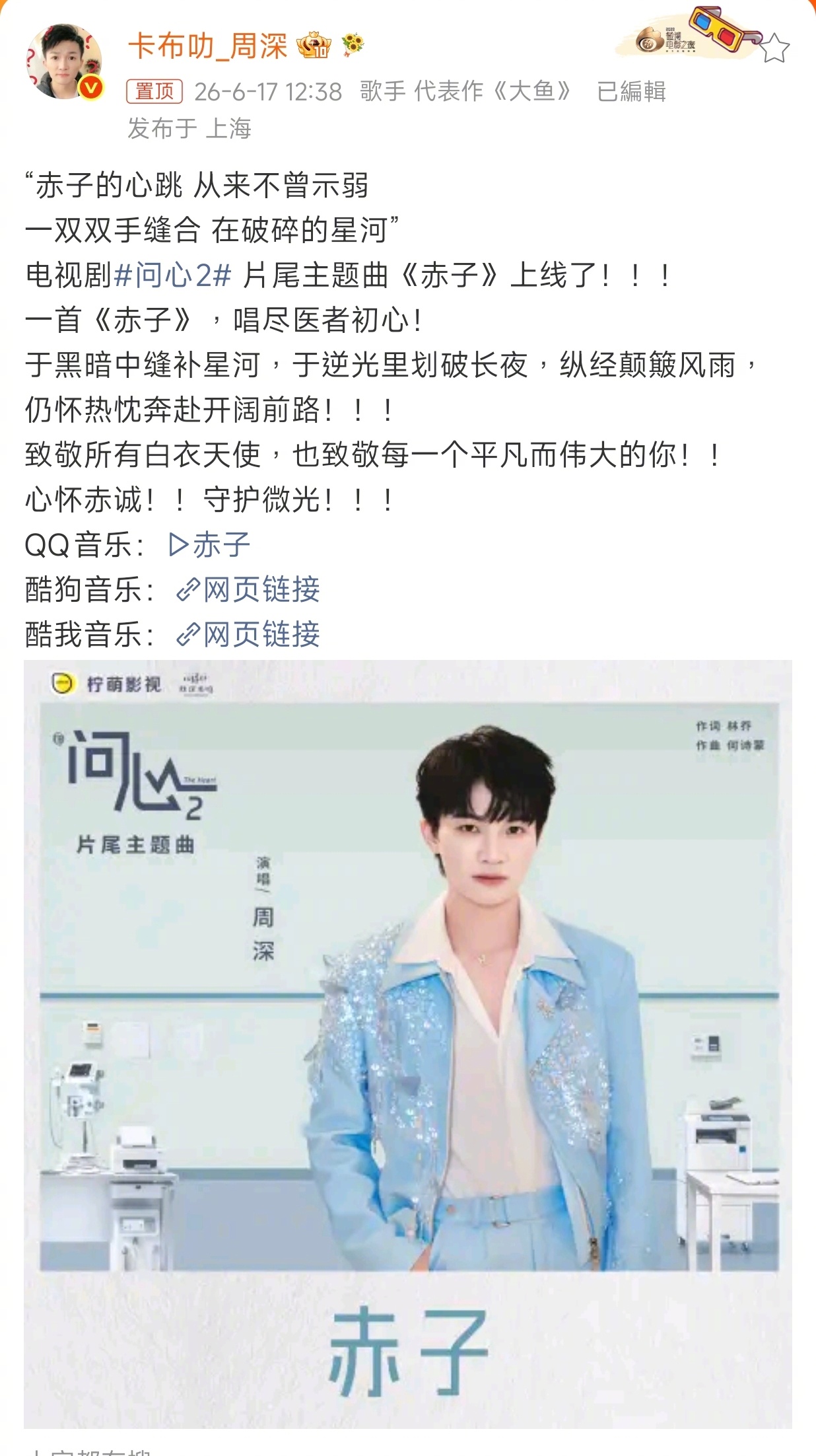 周深新歌医学生进行曲周深为医疗剧《问心2》献唱片尾主题曲《赤子》正式上线。歌曲以