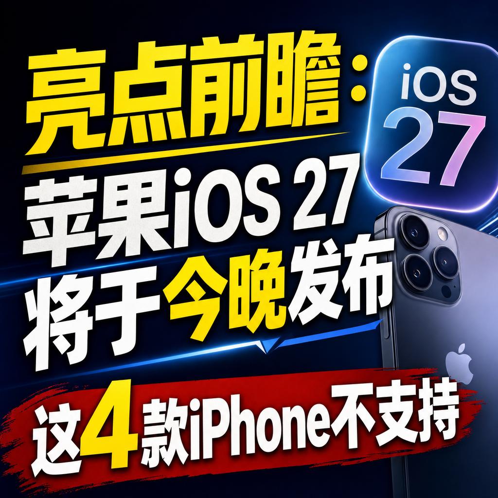 亮点前瞻 ：苹果iOS 27将于今晚发布 这4款iPhone不支持
今晚凌晨1点