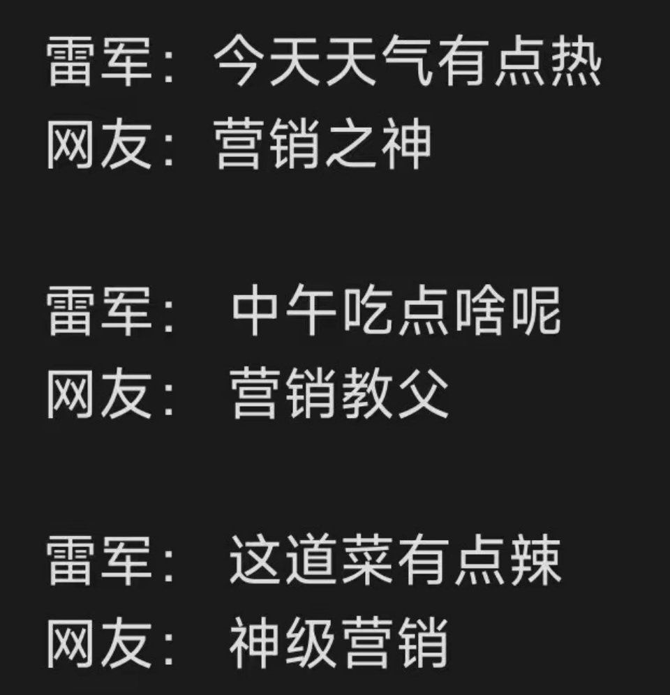 当下，网友对雷军的印象，这样真的无解呀！ 