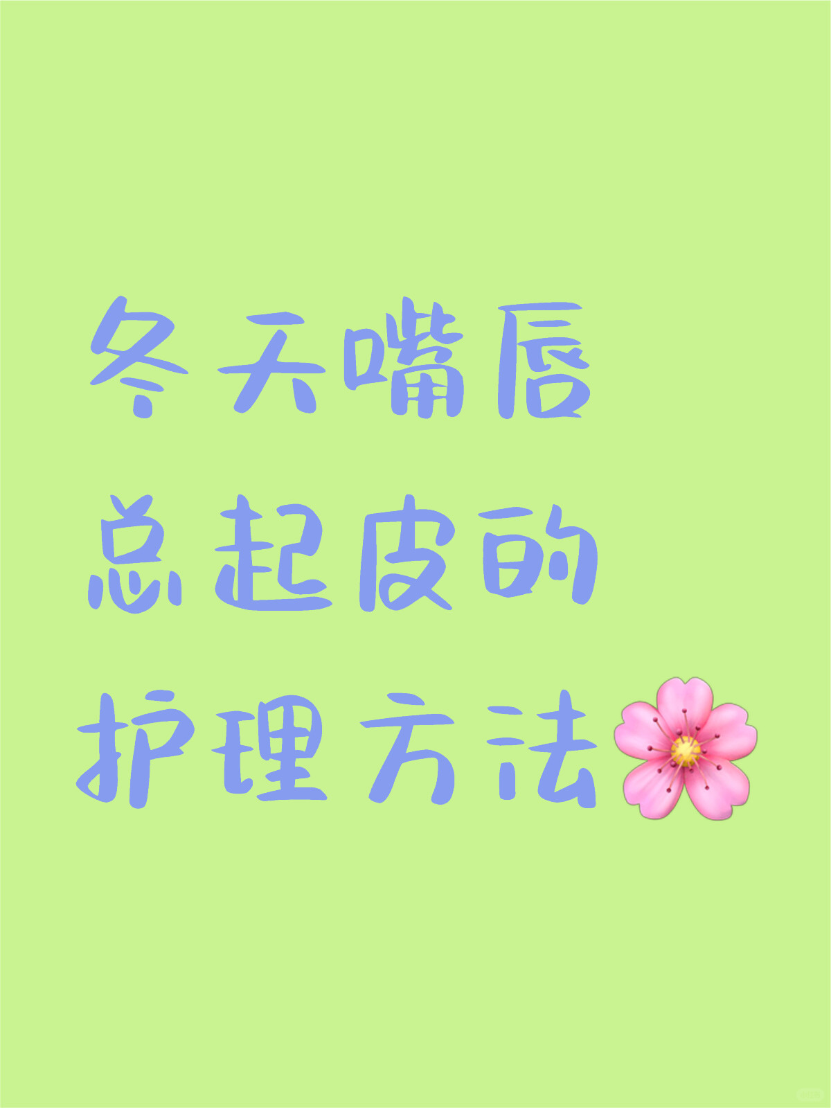 冬天嘴唇总起皮的护理方法