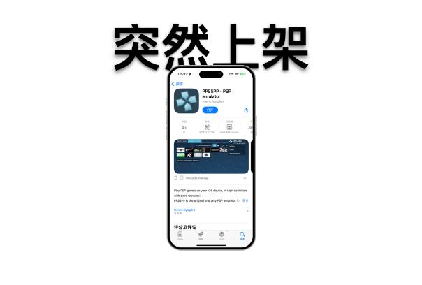 [白眼]果粉终于等到了！iPhone 首款 PSP 游戏模拟器，突然上架！

模