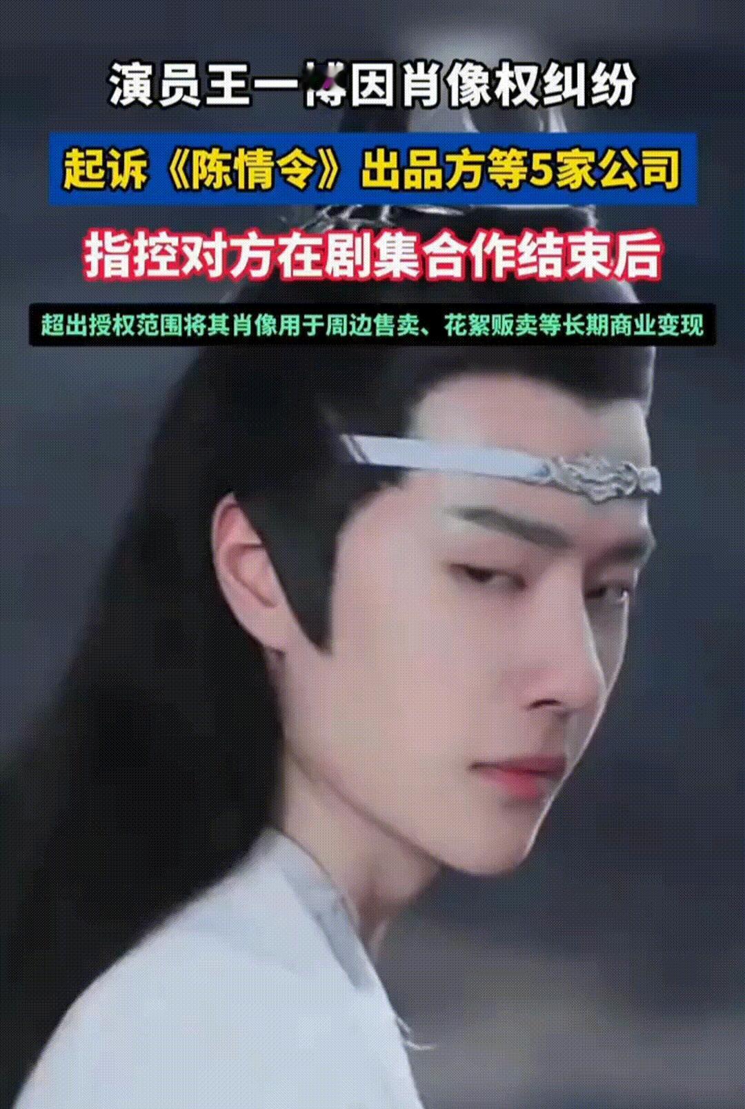 王一博把《陈情令》出品方告了。
难怪最近又刷到了好多的《陈情令》的“新”花絮，好