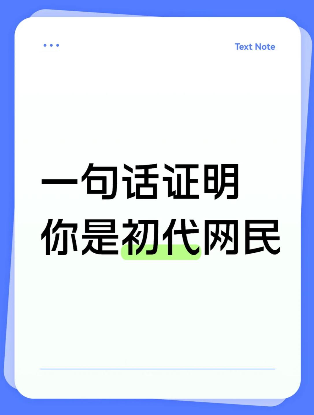 一句话证明你是初代网民。我先来一个：QQ号码八位数