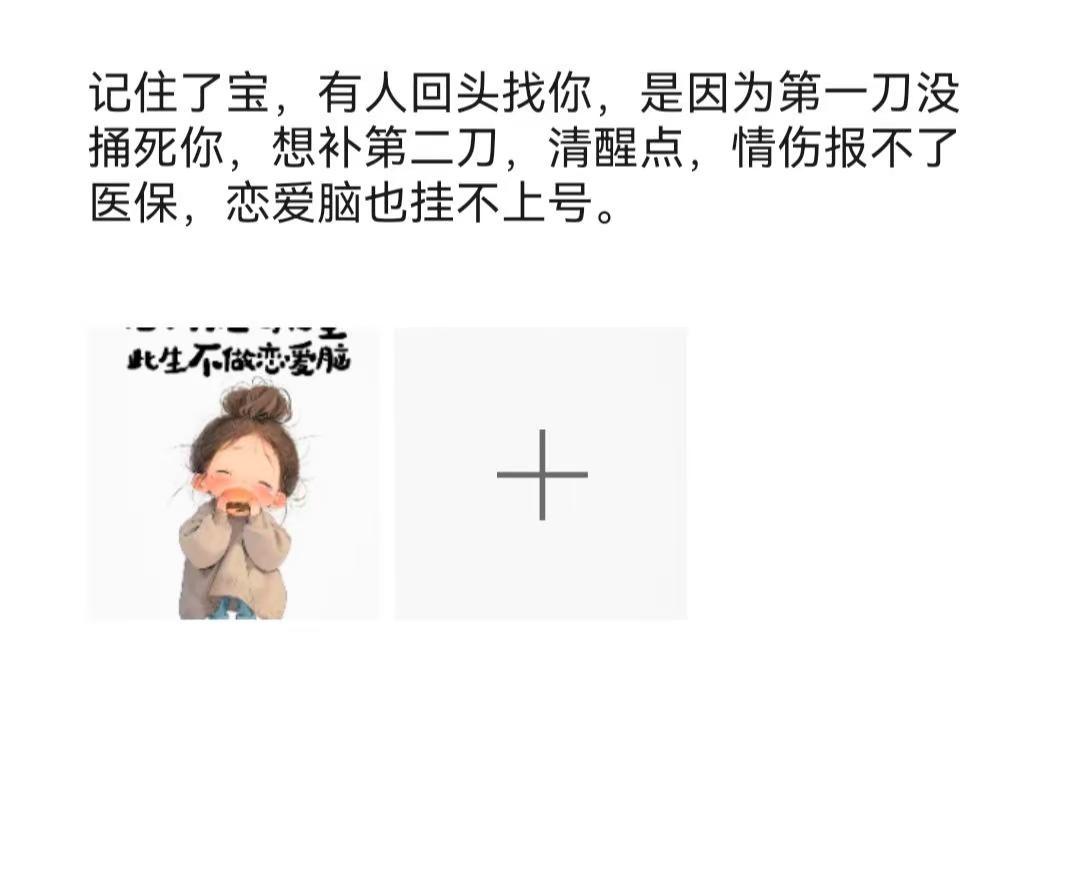 记住了宝，有人回头找你，是因为第一刀没捅死你，想补第二刀，清醒点，情伤报不了医保