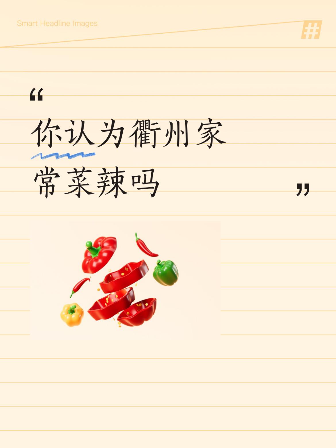 你认为衢州家常菜辣吗衢卅菜馆在宁波开了好几家，不温不火，能平稳。但金华菜馆好像没