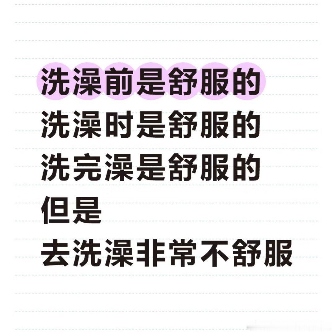 洗澡前玩手机的五分钟是最好玩的三个小时 
