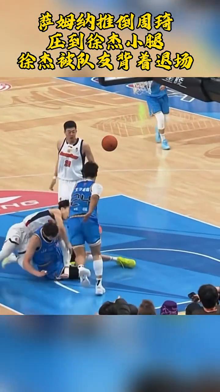 萨姆纳推倒周琦，压到徐杰小腿，徐杰被队友背着退场。
周琦在往来下跑，萨姆纳又推到