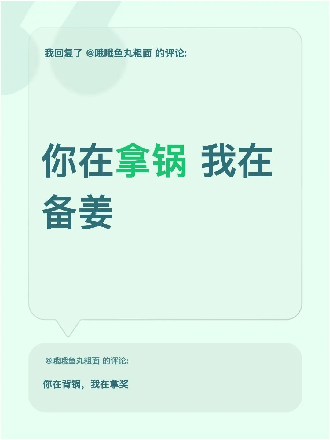 我回复了 的评论： 你在拿锅 我在备姜
