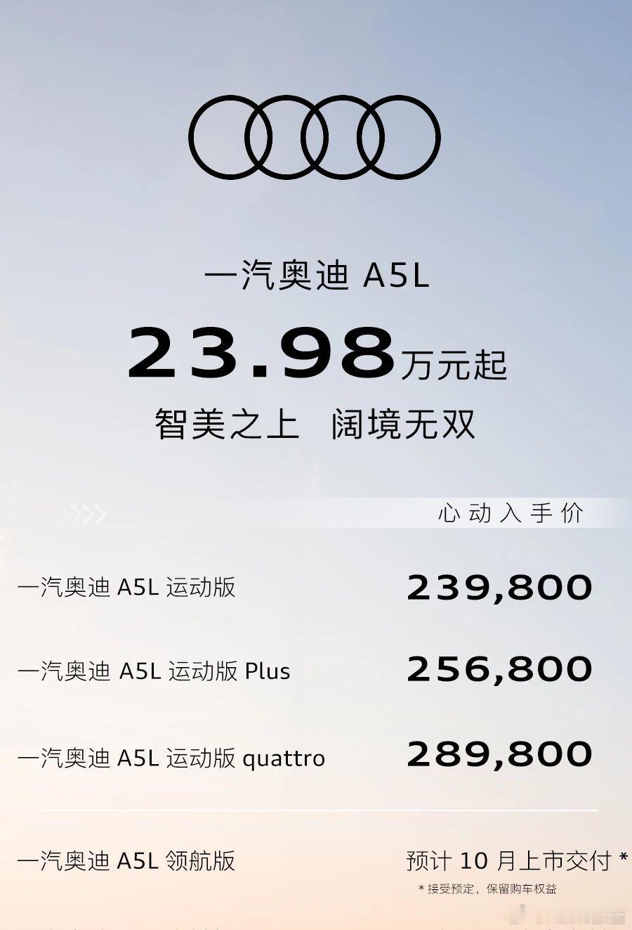 一图读懂一汽奥迪a5l 现已上市，23.98万元起！一汽奥迪Q6Le与A5L双车