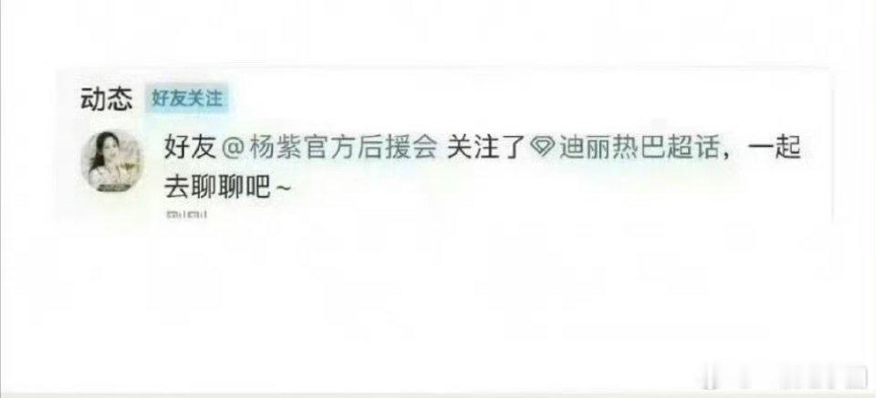 杨紫后援会关注迪丽热巴超话真的假的哦，还是手滑了？ 