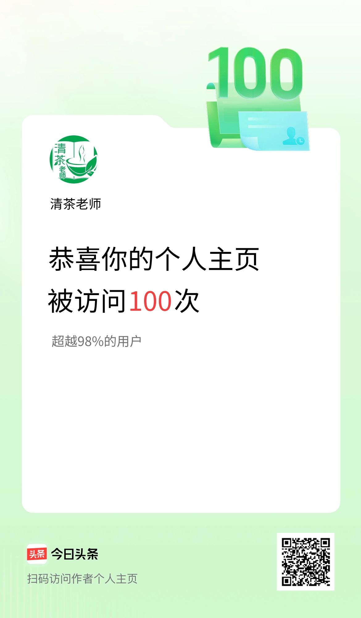 我的头条个人主页被访问100次啦！