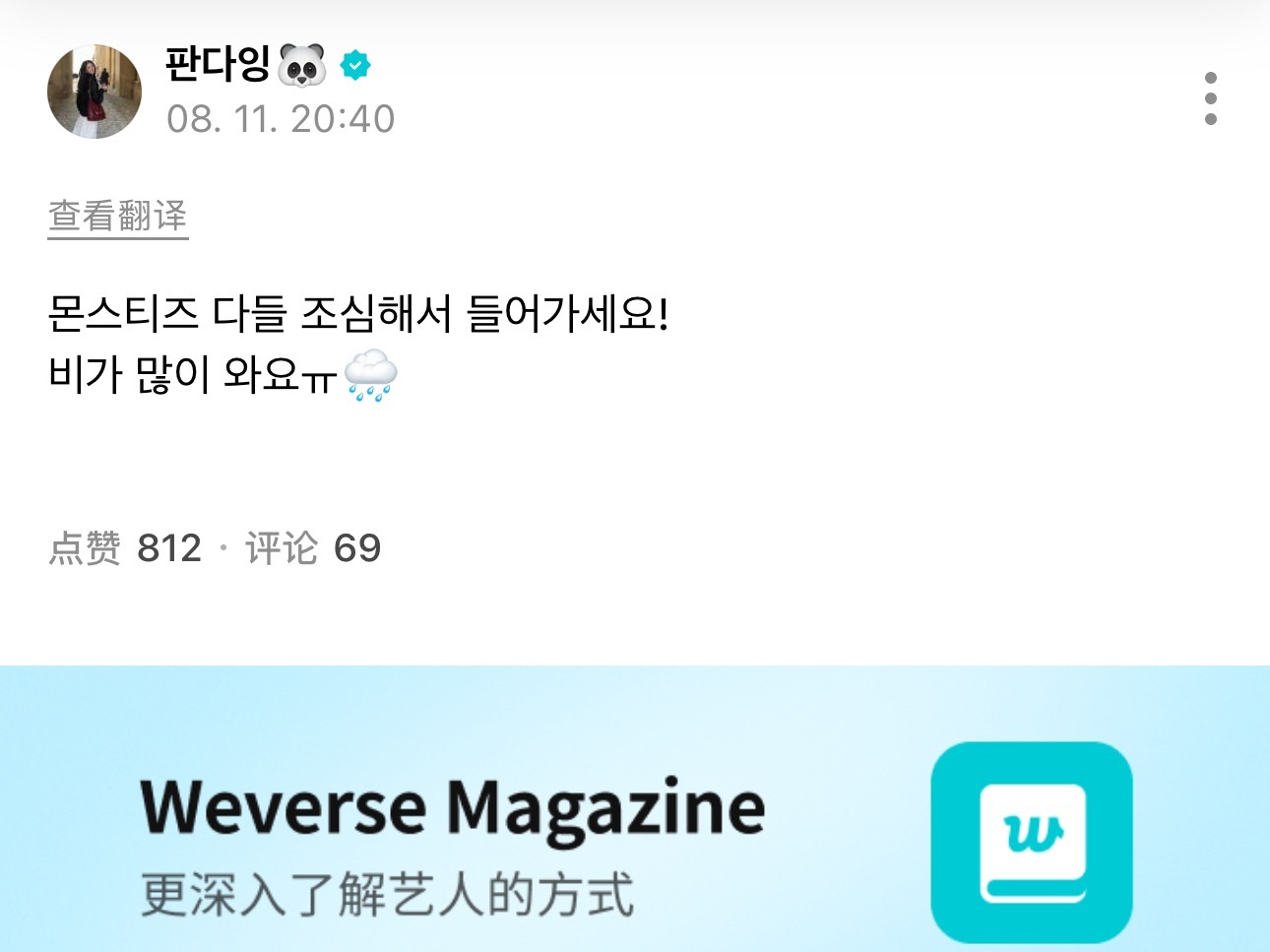 260811 【RORA WVS更新🆕】🐼：Monstiez大家路上小心！雨