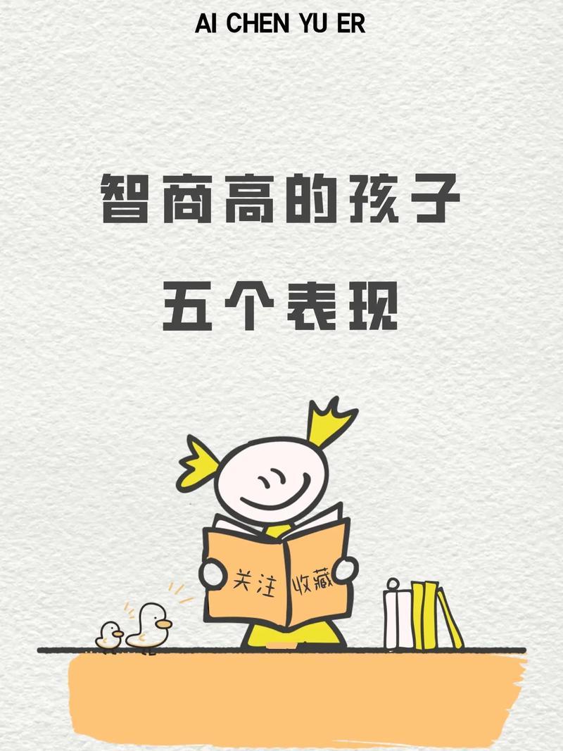 智商高的孩子有五个明显表现。
       一是早熟，在语言、行为和心理上比同龄