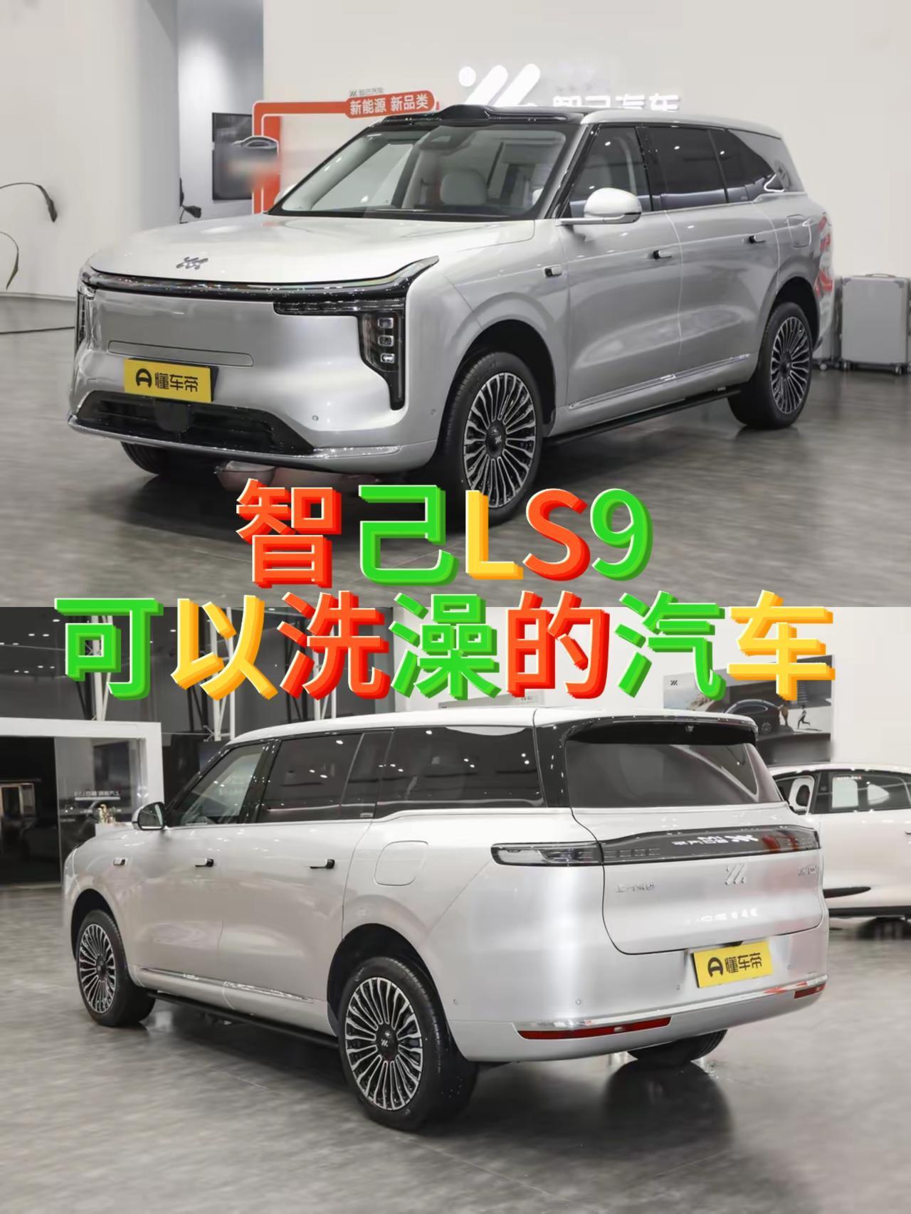 因为有洗浴就选择智己LS9吗？
🚨
定价33万的智己LS9直接叫板问界M9，我