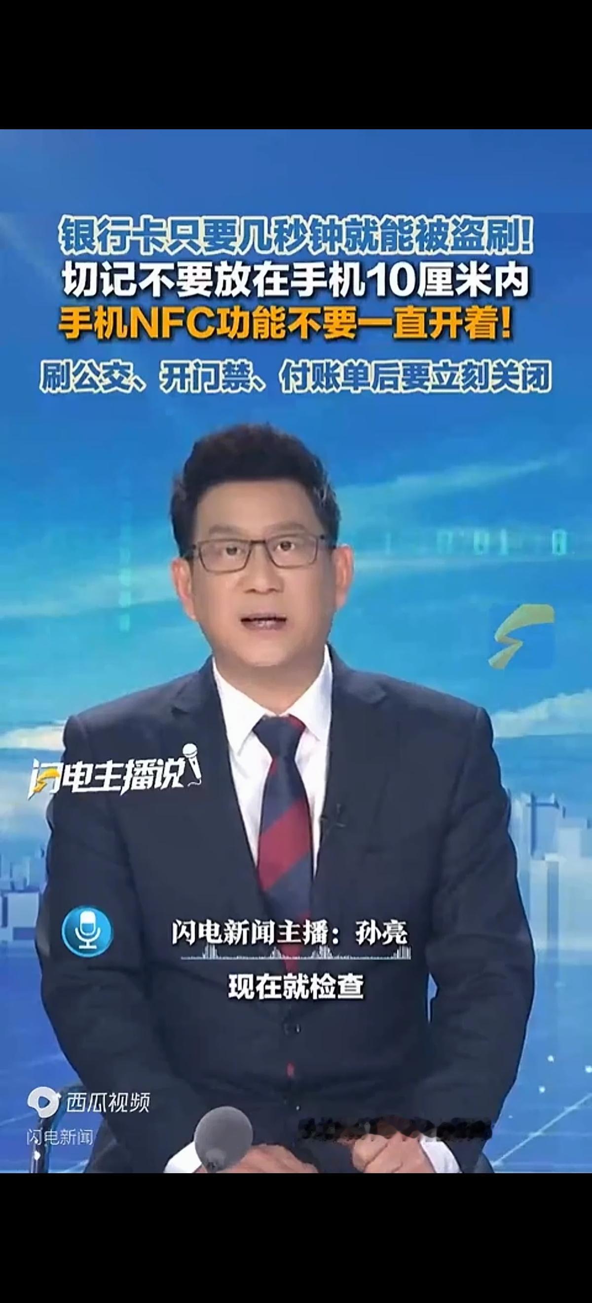 媒体提醒，银行卡千万别跟手机放在一起，尤其是手机的NFC功能打开时。如果银行卡放