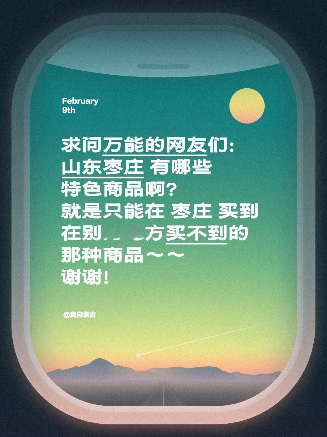 想向枣庄的老乡们和来过这座运河古城的朋友们，好好打听下本地的特色商品！不管是能带