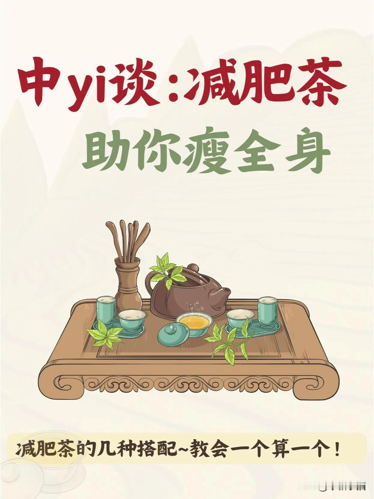 💥偷偷告诉你 瘦子都在喝的茶✨

今天来给大家分享几款超赞的减肥茶，无论是想瘦