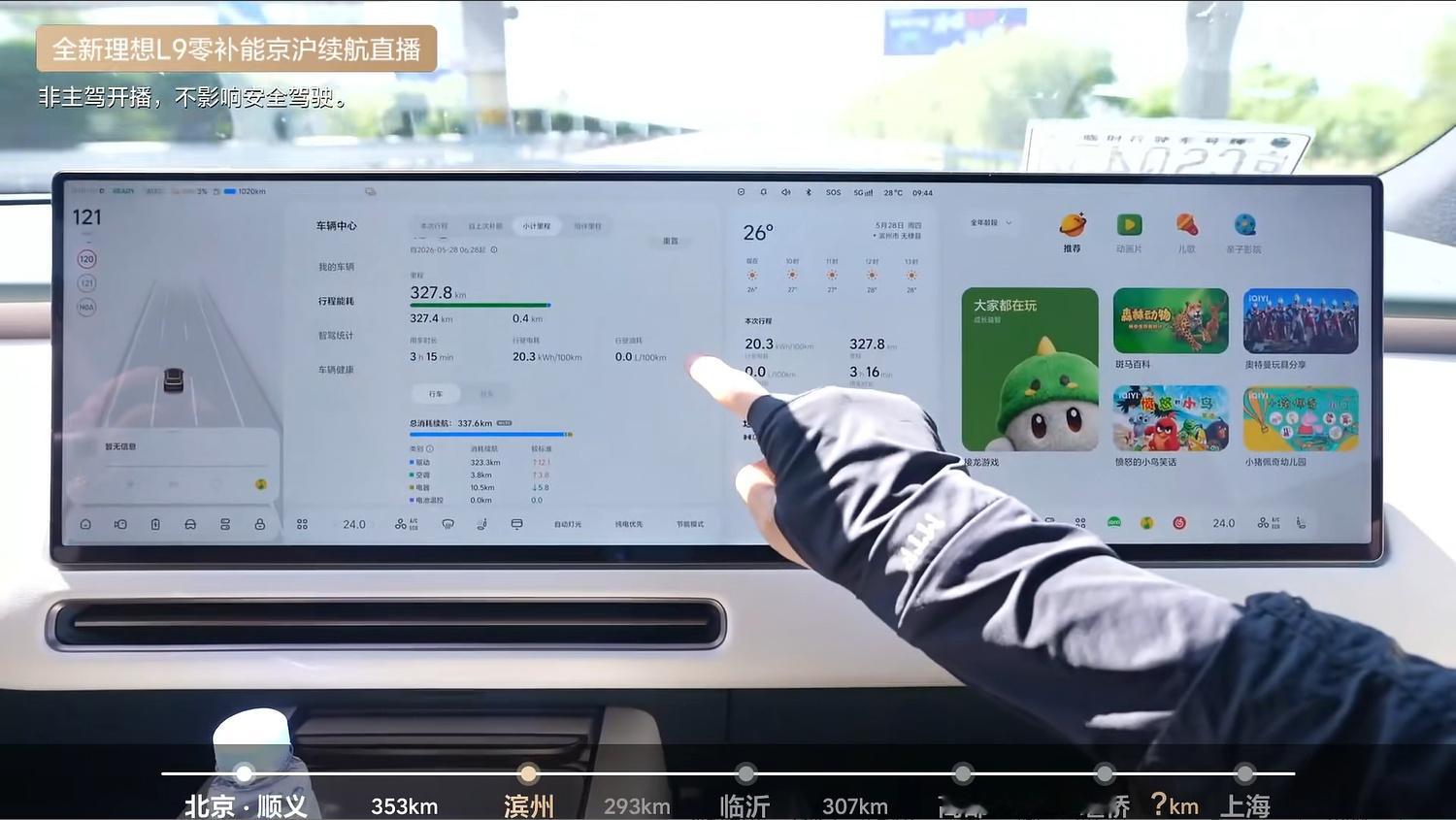 全新理想L9 Livis从北京到上海的直播已经完成了一个关键里程碑：把电用光..