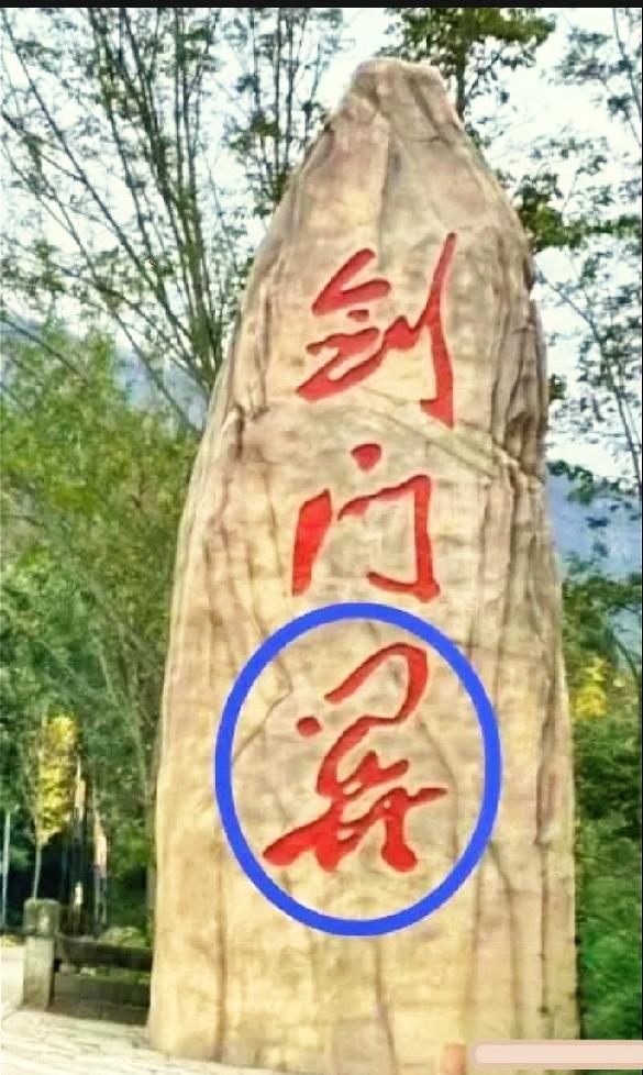 山间石碑上的连笔字难住我了

站在这块景观石碑前，我盯着画圈的这个字看了半天，越