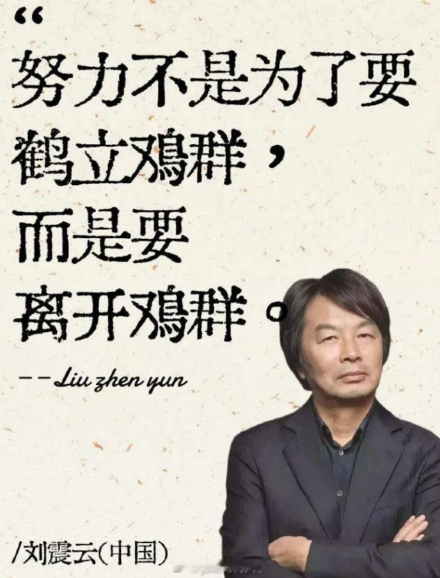 努力的意义，不是要鹤立鸡群，而是要离开那群鸡。——刘震云 