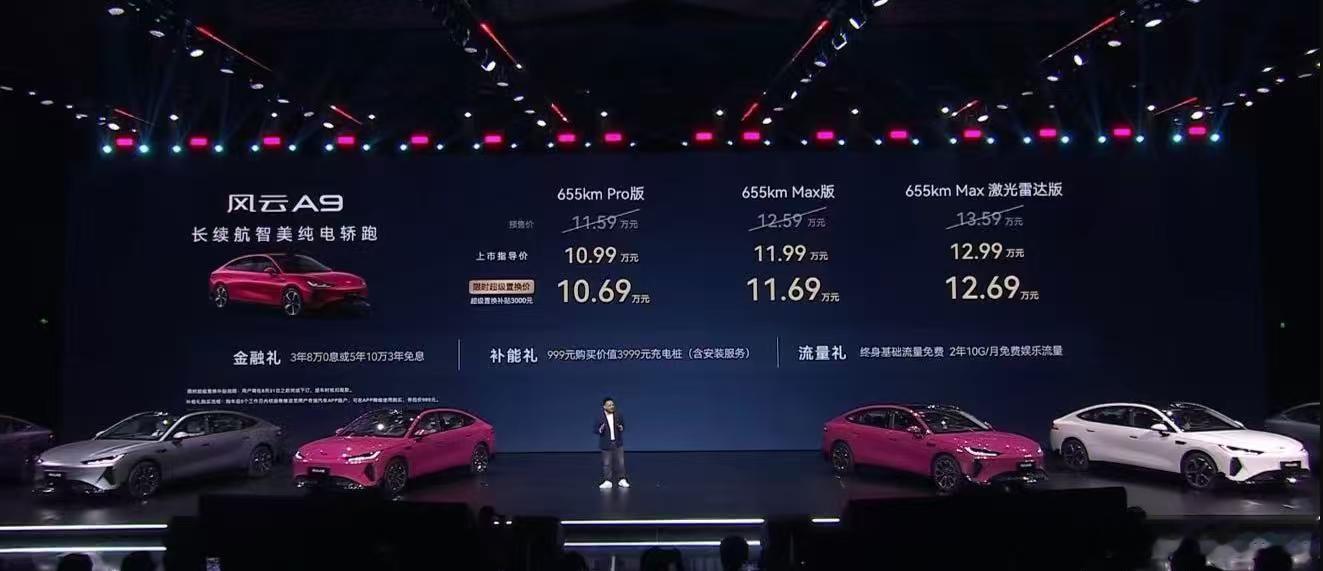 长续航智美纯电轿跑风云a9全球上市 ，10.69万-12.69万，3个配置差价一