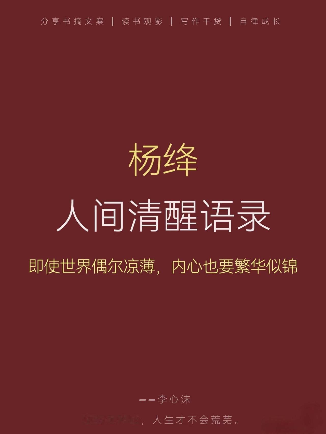被杨绛这段话点醒了！别再为别人的眼光活，你的人生无他人定义！

很喜欢杨绎老师说