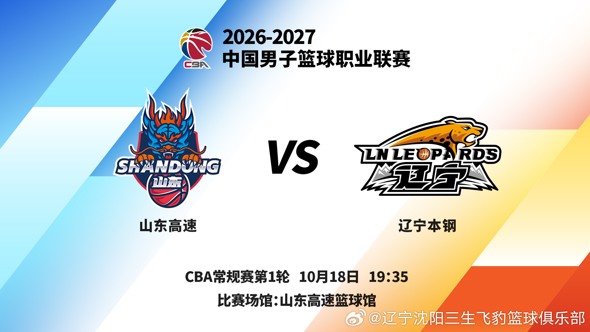 【今晚新赛季常规赛首战 辽宁本钢客场挑战山东高速】2026-2027CBA联赛已