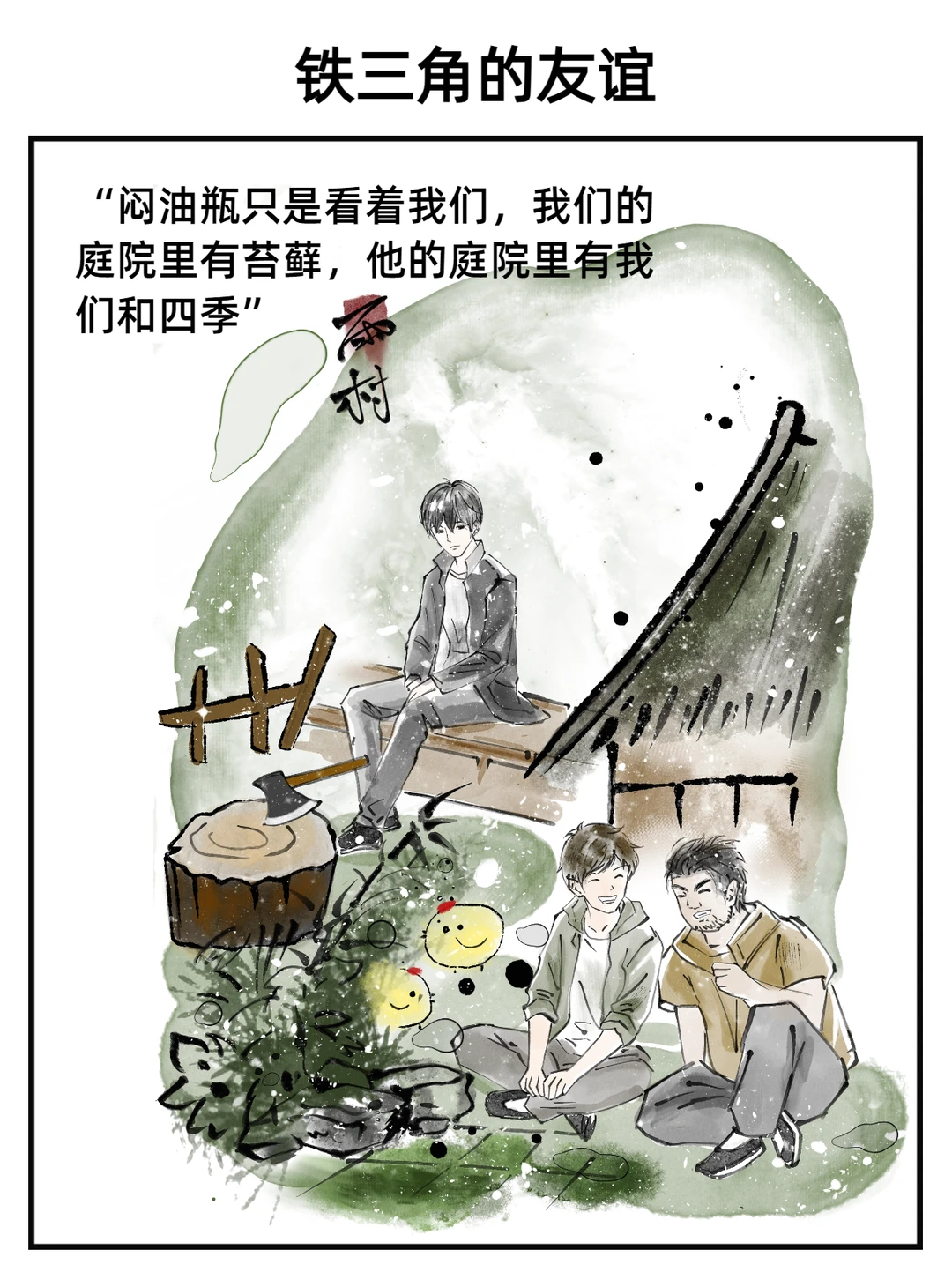 雨村：铁三角的烟火人间