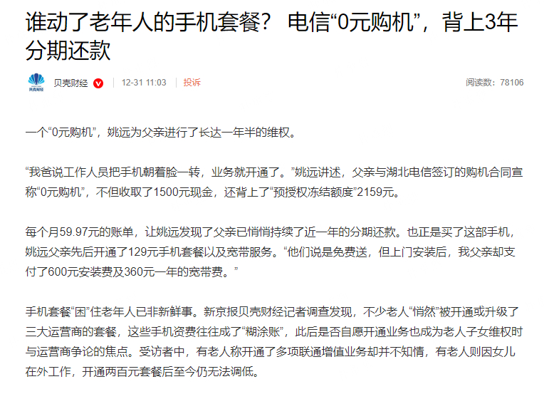 电信0元购机老人背上3年分期还款  套路层出不穷，前两年父母刚回国不适应，被套路