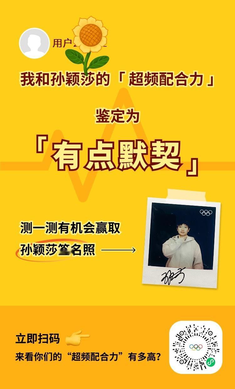 我和孙颖莎毫无默契可言就答对了三道题[doge]孙颖莎 [嘻嘻]超话创作官 ​​