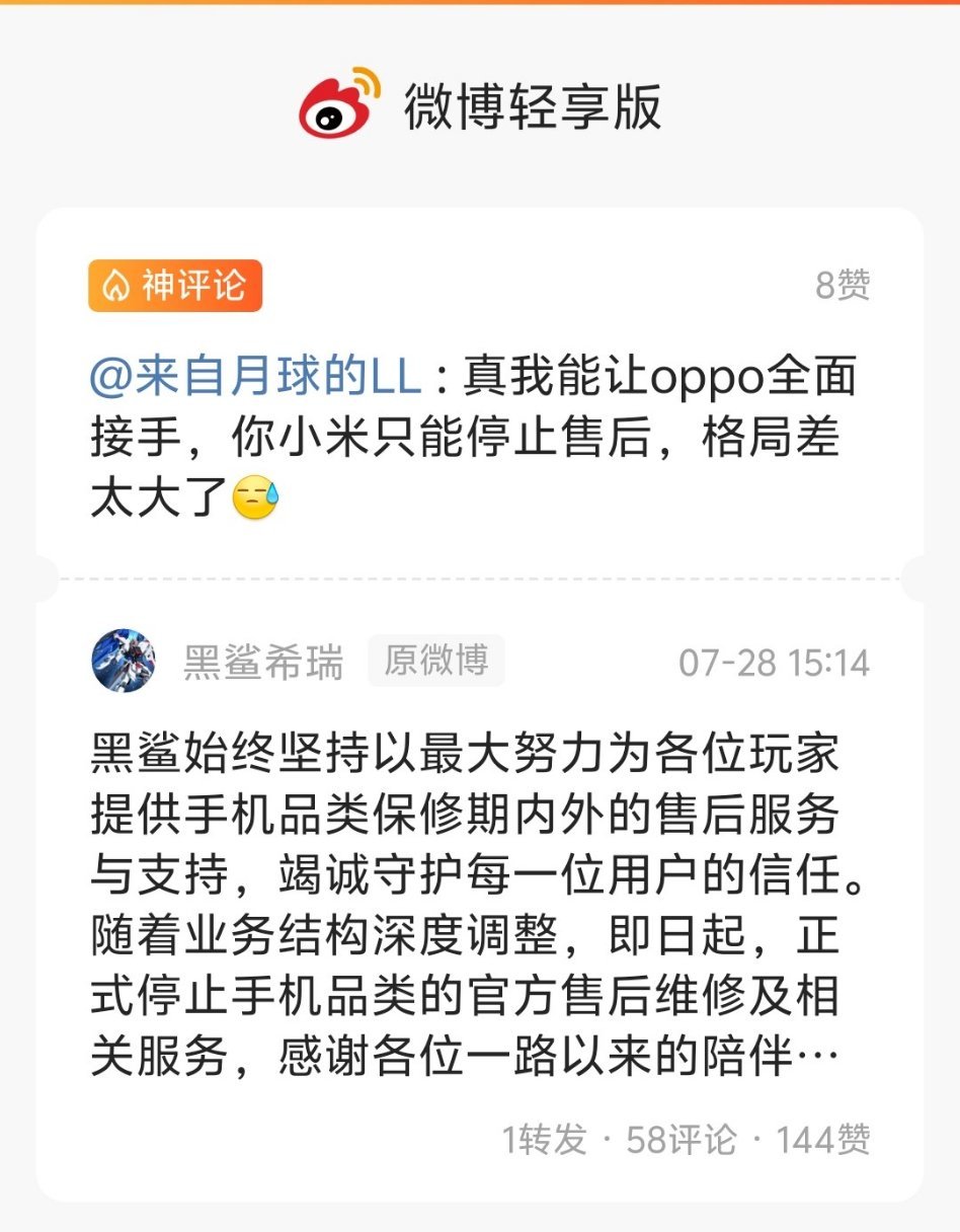 黑鲨手机官宣停止售后服务 被评论区的人笑死，这也能扯上小米，还说小米不兜底黑鲨格
