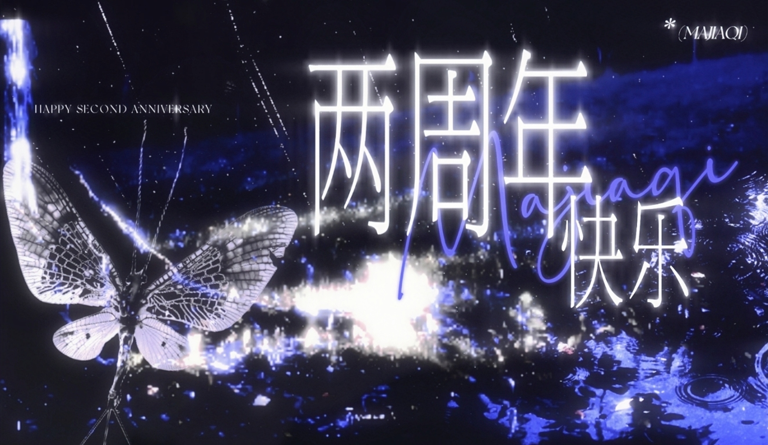 *𝐌𝐚𝐲𝐟𝐥𝐲*‹蜉蝣›两周年马嘉祺 蜉蝣
