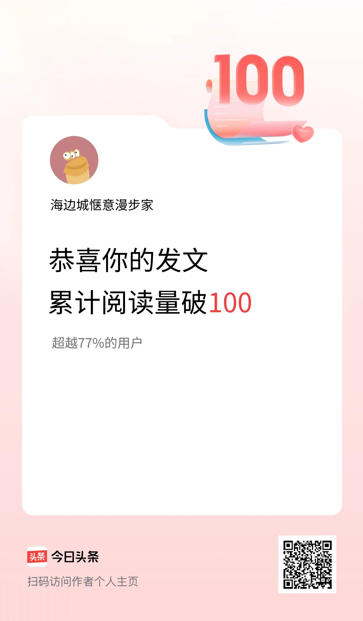 🤝我在头条累计获得阅读量破100啦！