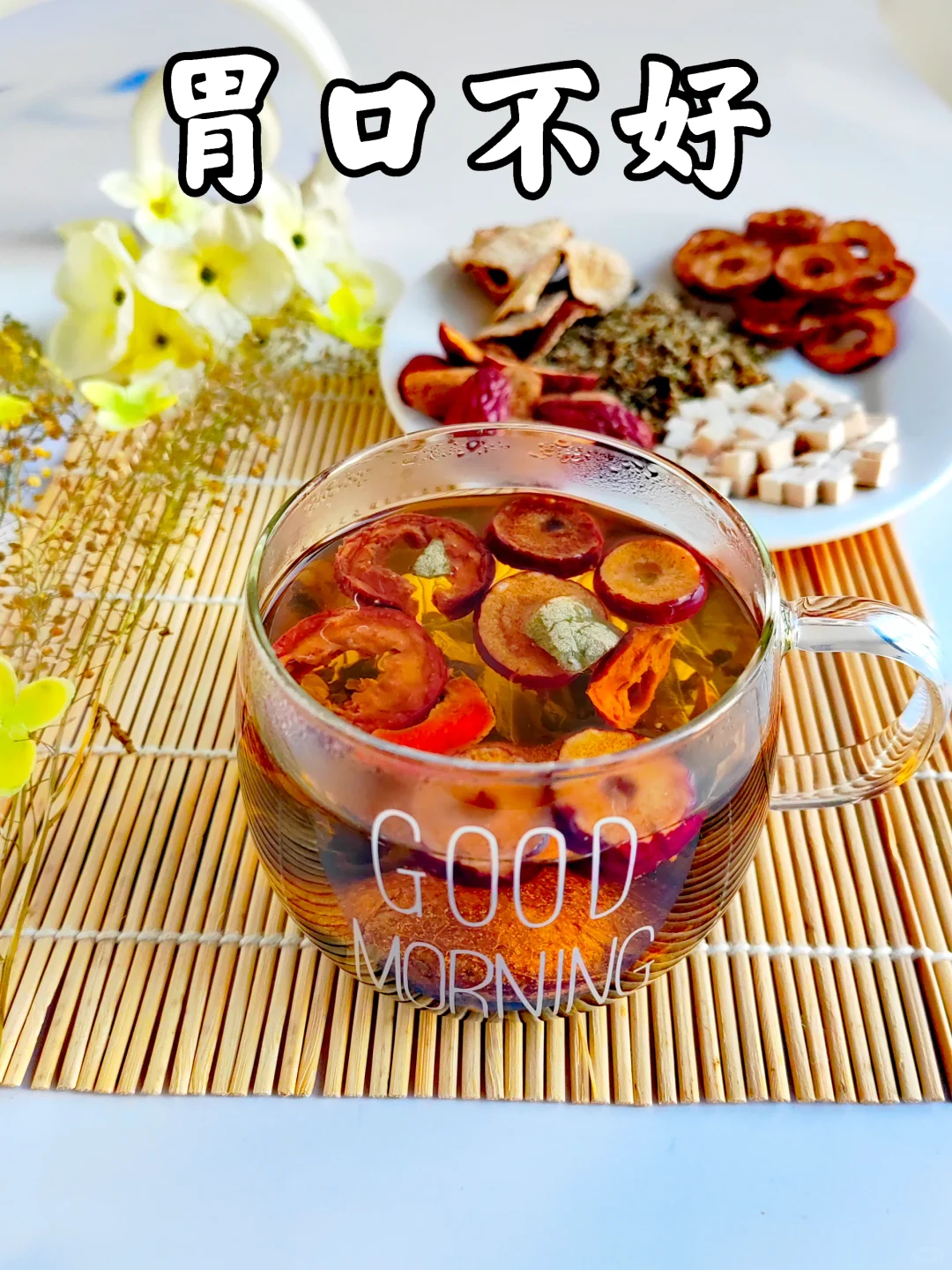 天热不想吃饭，食欲不振，陈皮茯苓山楂茶