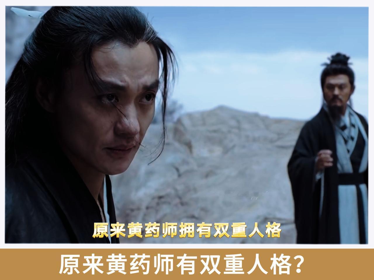 新版华山论剑真的太敢编了，原来黄药师拥有双重人格？白天是不舍得杀生的老好人，晚上