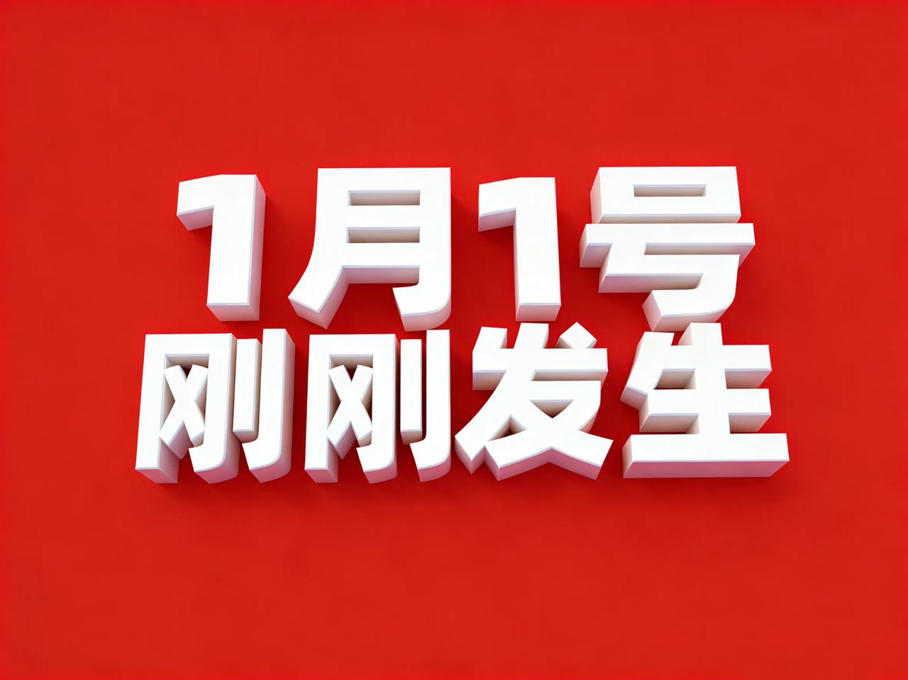 2026/1月1号凌晨四点，刚刚发生最新消息！

1.年龄将不再是“免罪金牌”，