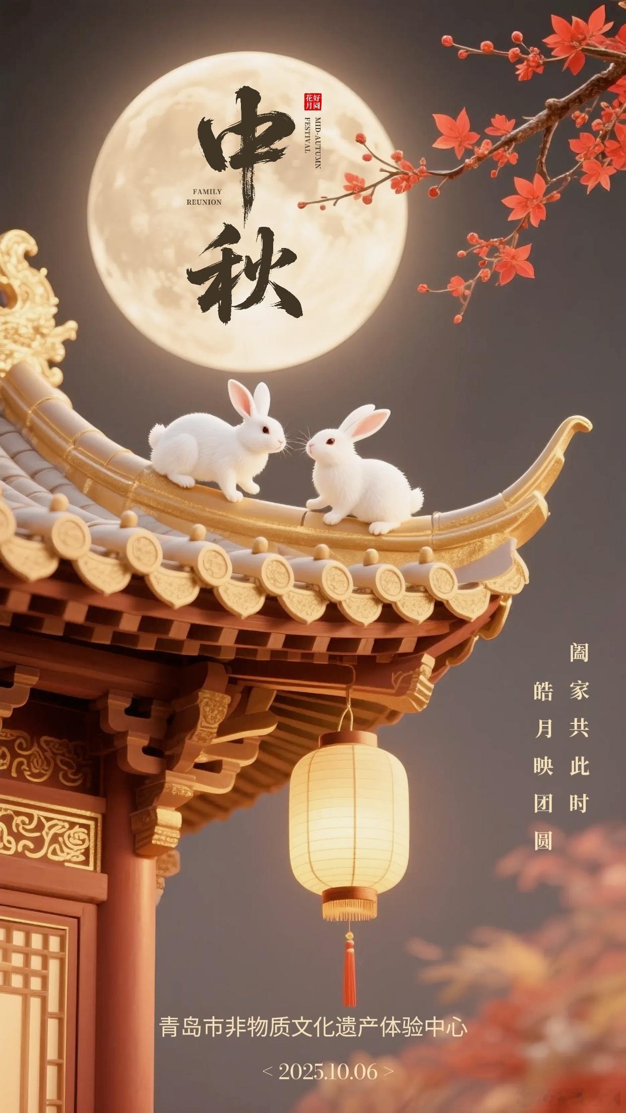 中秋节快乐！ ​​​