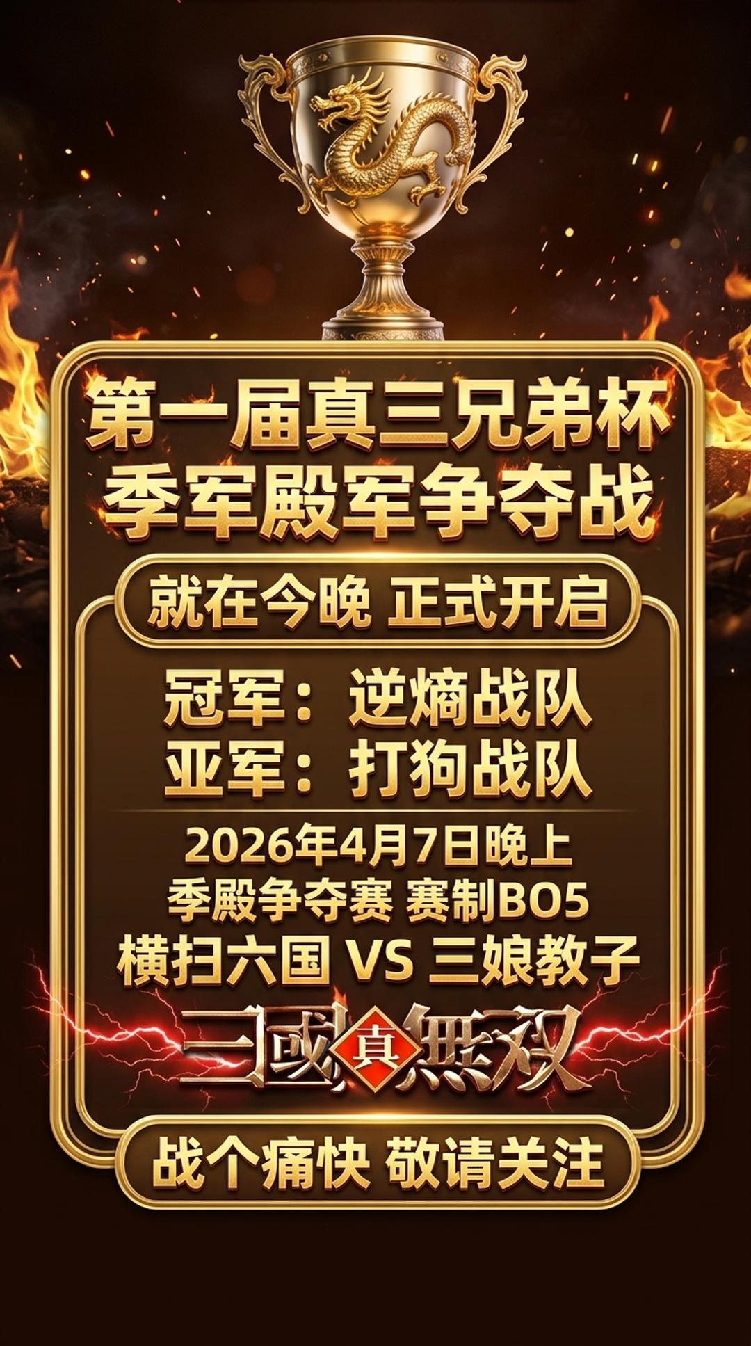 第一届真三兄弟杯季军殿军争夺战今晚开打！真三 真三比赛 真三兄弟杯